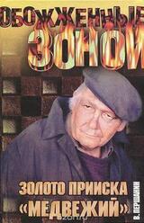 Золото прииска «Медвежий» скачать
