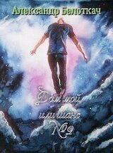 Дом мой или шанс №2. Книга 1 скачать