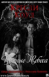 Темные Небеса скачать