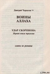 Воины аллаха. Удар скорпиона скачать
