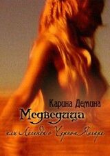 Медведица или Легенда о Черном Янгаре скачать