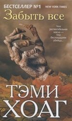 Забыть все скачать