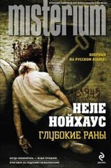 Глубокие раны скачать