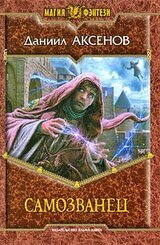 Самозванец. Тетралогия скачать