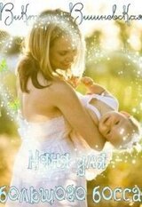 Няня для большого босса скачать