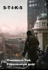 Пчелиный Рой. Уплаченный долг скачать