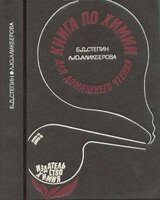 Книга по химии для домашнего чтения скачать