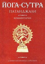 Йога-сутра Патанджали. Комментарии скачать