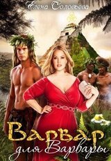 Варвар для Варвары скачать