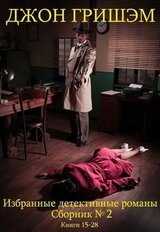 Избранные детективные романы. Сборник № 2. Книги 15 - 28 скачать