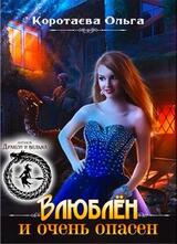 Влюблен и очень опасен [СИ] скачать