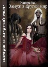Замуж в другой мир скачать