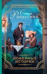 13 кофейных историй скачать