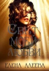 Свет моей любви скачать