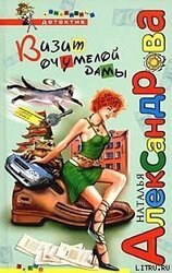 Визит очумелой дамы скачать