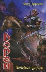 Кочевые дороги скачать