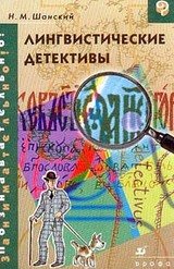Лингвистические детективы скачать