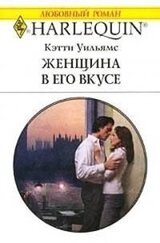 Женщина в его вкусе скачать