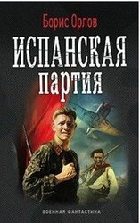 Испанская партия скачать