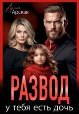 Развод. У тебя есть дочь скачать