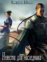 Невеста для наследника скачать