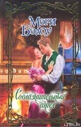 Соблазнительный ангел скачать