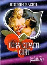 Пока страсть спит скачать