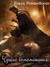 Чужие воспоминания скачать