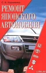 Ремонт японского автомобиля скачать