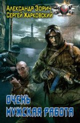 Очень мужская работа скачать