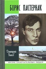 Борис Пастернак скачать