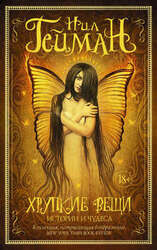 Хрупкие вещи скачать