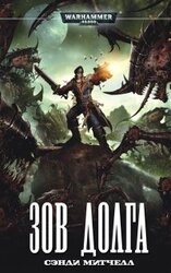 Зов долга скачать