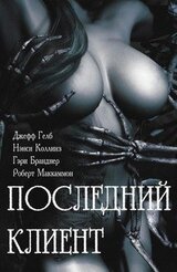 Последний клиент: эротические триллеры скачать