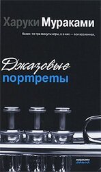 Джазовые портреты скачать