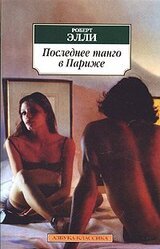 Последнее танго в Париже скачать