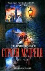 Страхи мудреца. Книга 1 скачать