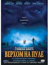 Верхом на пуле скачать