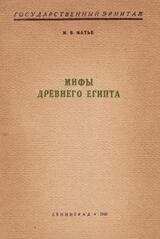 Мифы Древнего Египта скачать