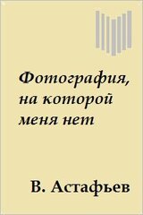 Фотография, на которой меня нет скачать