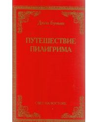 Путешествие пилигрима скачать