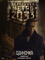 Одиночка скачать