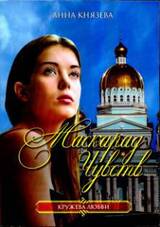 Маскарад чувств скачать