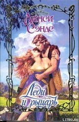 Леди и рыцарь скачать