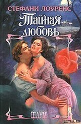 Тайная любовь скачать