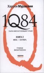 1Q84 . Книга 2. Июль-сентябрь. скачать