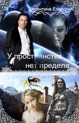 У пространства нет предела. Книга 1 скачать