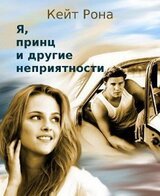 Я,принц и другие неприятности скачать