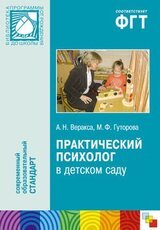Практический психолог в детском саду. Пособие для психологов и педагогов скачать