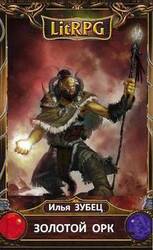 Золотой Орк скачать
